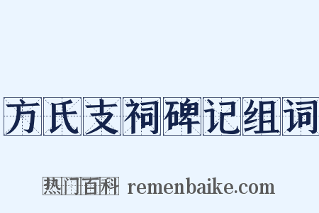 方氏支祠碑记组词是什么意思的图片